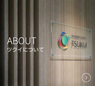 ABOUT TSUKUIについて