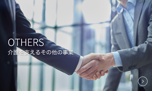 介護を支える事業