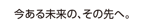 ブランドメッセージ