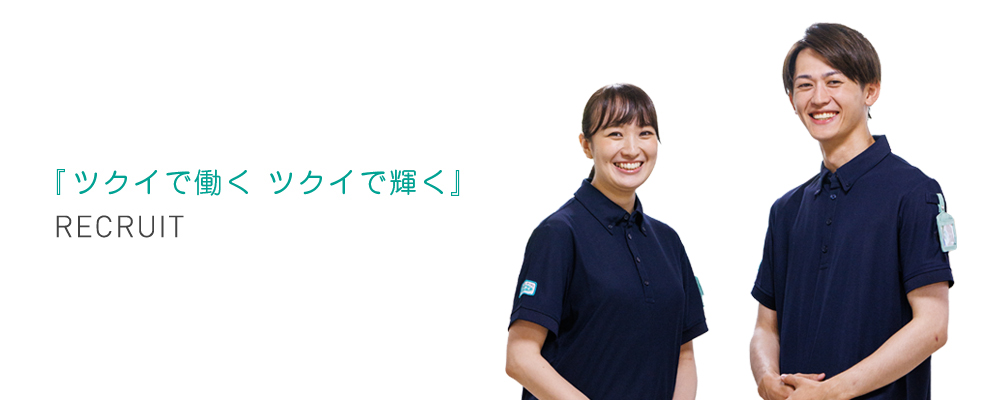 「ツクイで働く ツクイで輝く」 RECRUIT